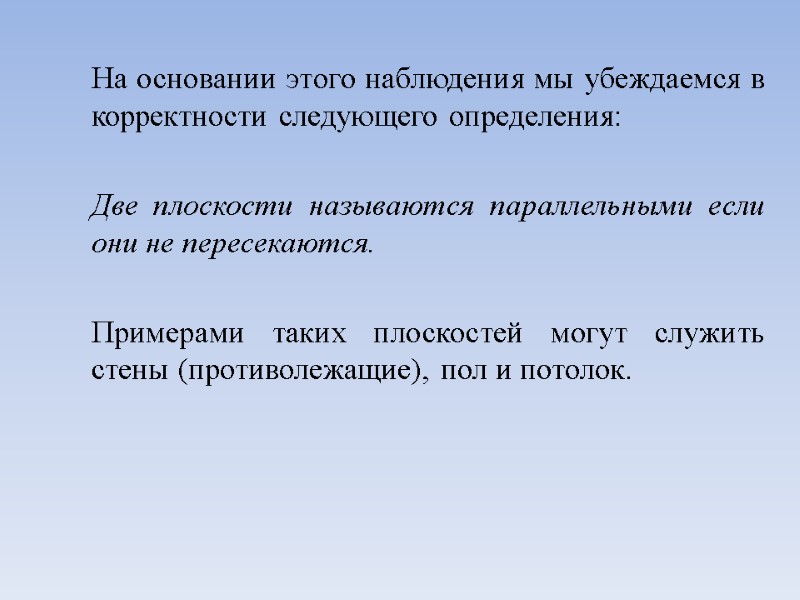 На основании этого наблюдения мы убеждаемся в корректности следующего определения:   Две плоскости